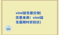 vimi益生菌价格(优惠来袭！vimi益生菌限时折扣价)