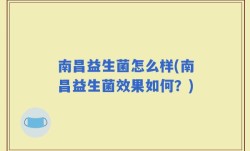南昌益生菌怎么样(南昌益生菌效果如何？)
