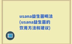 usana益生菌喝法(usana益生菌的饮用方法和建议)