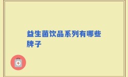 益生菌饮品系列有哪些牌子