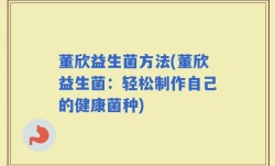 董欣益生菌方法(董欣益生菌：轻松制作自己的健康菌种)