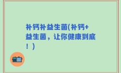 补钙补益生菌(补钙+益生菌，让你健康到底！)