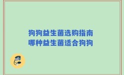 狗狗益生菌选购指南 哪种益生菌适合狗狗
