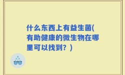什么东西上有益生菌(有助健康的微生物在哪里可以找到？)