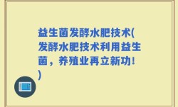 益生菌发酵水肥技术(发酵水肥技术利用益生菌，养殖业再立新功！)