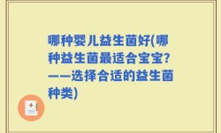 哪种婴儿益生菌好(哪种益生菌最适合宝宝？——选择合适的益生菌种类)