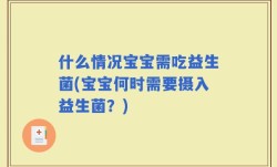 什么情况宝宝需吃益生菌(宝宝何时需要摄入益生菌？)