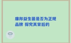 廉邦益生菌是否为正规品牌 探究其背后的