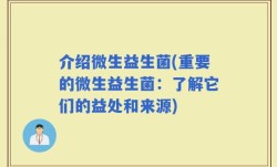 介绍微生益生菌(重要的微生益生菌：了解它们的益处和来源)