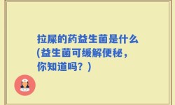 拉屎的药益生菌是什么(益生菌可缓解便秘，你知道吗？)