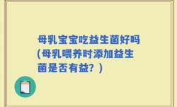 母乳宝宝吃益生菌好吗(母乳喂养时添加益生菌是否有益？)