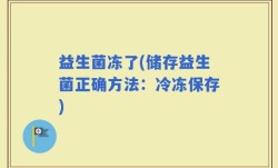 益生菌冻了(储存益生菌正确方法：冷冻保存)