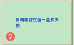 贝诺聪益生菌一盒多少袋