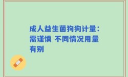 成人益生菌狗狗计量：需谨慎 不同情况用量有别