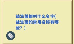 益生菌都叫什么名字(益生菌的常用名称有哪些？)