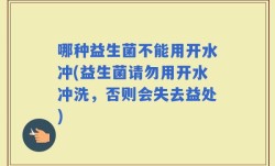 哪种益生菌不能用开水冲(益生菌请勿用开水冲洗，否则会失去益处)