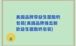 美国品牌带益生菌酸奶包装(美国品牌推出新款益生菌酸奶包装)