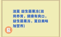 滋夏 益生菌果冻(滋阴养胃，健康有爽口，益生菌果冻，夏日美味加营养)