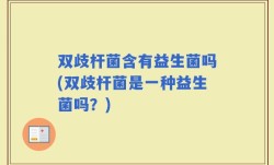 双歧杆菌含有益生菌吗(双歧杆菌是一种益生菌吗？)
