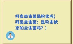 拜奥益生菌是粉状吗(拜奥益生菌：是粉末状态的益生菌吗？)