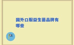 国外口服益生菌品牌有哪些