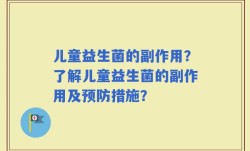 儿童益生菌的副作用？了解儿童益生菌的副作用及预防措施？