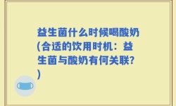 益生菌什么时候喝酸奶(合适的饮用时机：益生菌与酸奶有何关联？)