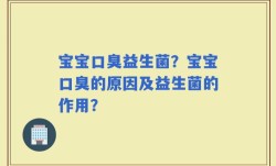 宝宝口臭益生菌？宝宝口臭的原因及益生菌的作用？