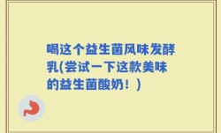 喝这个益生菌风味发酵乳(尝试一下这款美味的益生菌酸奶！)