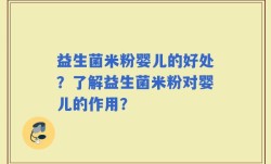 益生菌米粉婴儿的好处？了解益生菌米粉对婴儿的作用？