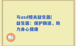 与asd相关益生菌(益生菌：保护肠道，助力身心健康