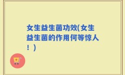 女生益生菌功效(女生益生菌的作用何等惊人！)