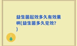 益生菌起效多久有效果啊(益生菌多久见效？)