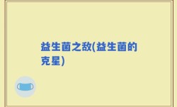 益生菌之敌(益生菌的克星)