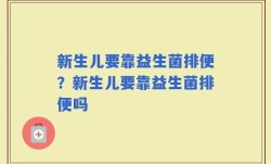 新生儿要靠益生菌排便？新生儿要靠益生菌排便吗
