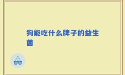 狗能吃什么牌子的益生菌
