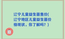 辽宁儿童益生菌售价(辽宁地区儿童益生菌价格现状，你了解吗？)