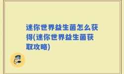 迷你世界益生菌怎么获得(迷你世界益生菌获取攻略)