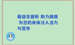 春益生菌粉 助力健康 为您的身体注入活力与营养