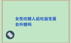 女性吃糖人后吃益生菌会升糖吗