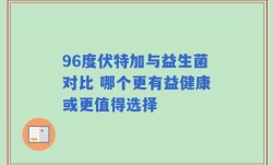 96度伏特加与益生菌对比 哪个更有益健康或更值得选择