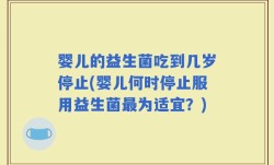 婴儿的益生菌吃到几岁停止(婴儿何时停止服用益生菌最为适宜？)