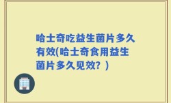 哈士奇吃益生菌片多久有效(哈士奇食用益生菌片多久见效？)