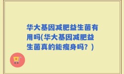 华大基因减肥益生菌有用吗(华大基因减肥益生菌真的能瘦身吗？)