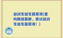 益润生益生菌原液(重构肠道菌群，尝试益润生益生菌原液！)
