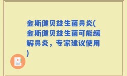 金斯健贝益生菌鼻炎(金斯健贝益生菌可能缓解鼻炎，专家建议使用)
