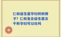仁和益生菌孕妇奶粉牌子？仁和复合益生菌冻干粉孕妇可以吃吗