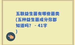 五联益生菌有哪些菌类(五种益生菌成分你都知道吗？ - 41字)