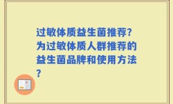 过敏体质益生菌推荐？为过敏体质人群推荐的益生菌品牌和使用方法？