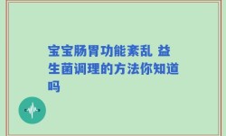 宝宝肠胃功能紊乱 益生菌调理的方法你知道吗